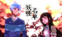 妖怪名单类似的动漫,异界妖怪名录